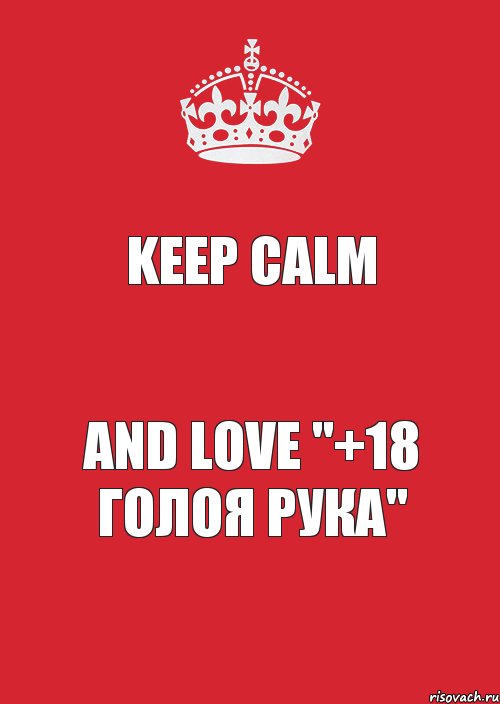 Keep calm and love "+18 Голоя рука", Комикс Keep Calm 3