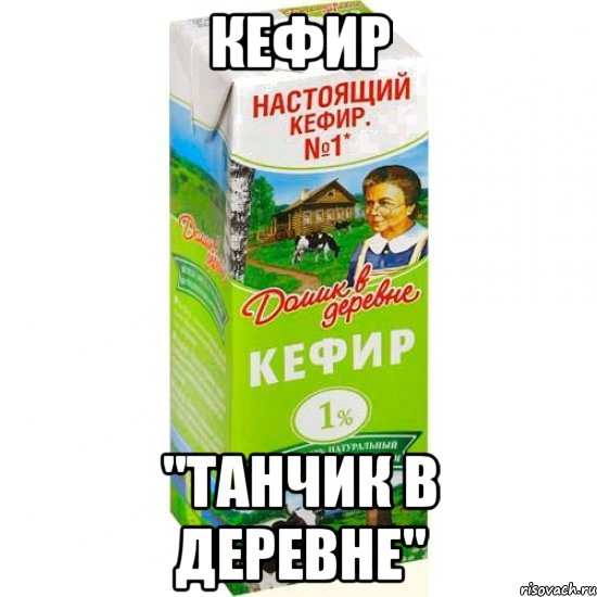 Кефир "Танчик в деревне"