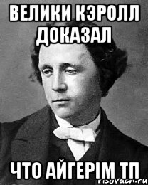 Велики Кэролл доказал Что Айгерім ТП, Мем Кэролл