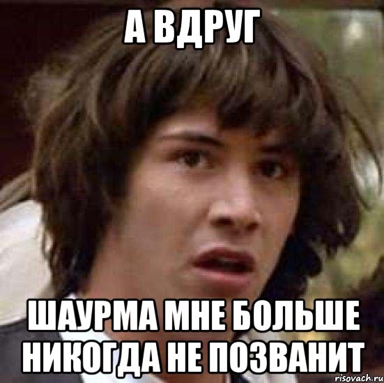 а вдруг шаурма мне больше никогда не позванит, Мем А что если (Киану Ривз)