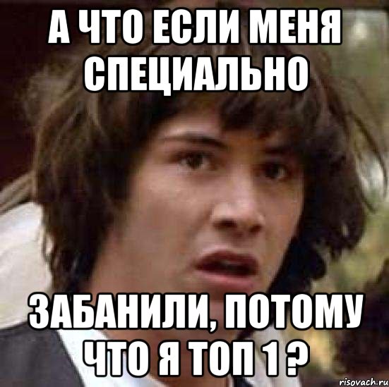 А что если меня специально забанили, потому что я Топ 1 ?, Мем А что если (Киану Ривз)