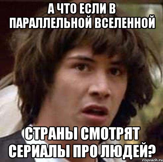 А что если в параллельной вселенной Страны смотрят сериалы про людей?, Мем А что если (Киану Ривз)