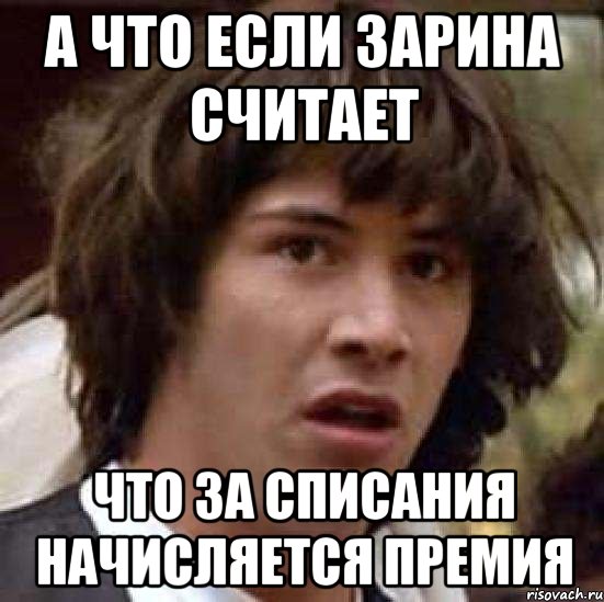 А что если Зарина считает Что за списания начисляется премия, Мем А что если (Киану Ривз)