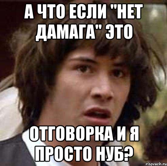 А что если "нет дамага" это отговорка и я просто нуб?, Мем А что если (Киану Ривз)