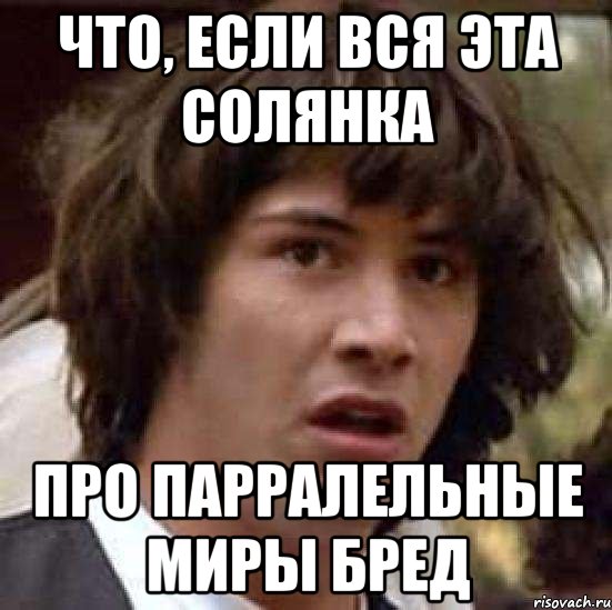 что, если вся эта солянка про парралельные миры бред, Мем А что если (Киану Ривз)