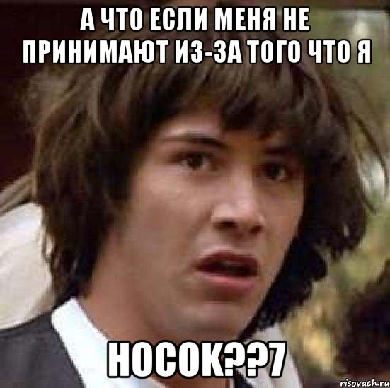 а что если меня не принимают из-за того что я Hocok??7, Мем А что если (Киану Ривз)