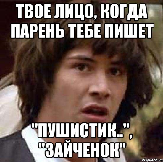 Твое лицо, когда парень тебе пишет "Пушистик..", "Зайченок", Мем А что если (Киану Ривз)