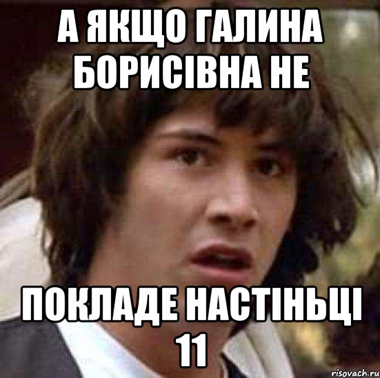 А ЯКЩО ГАЛИНА БОРИСІВНА НЕ ПОКЛАДЕ НАСТІНЬЦІ 11, Мем А что если (Киану Ривз)