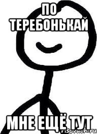 По теребонькай Мне ещё тут