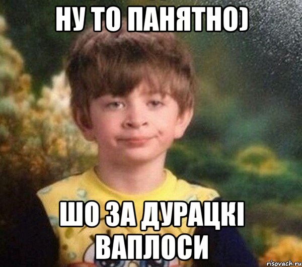 ну то панятно) шо за дурацкі ваплоси, Мем Мальчик в пижаме