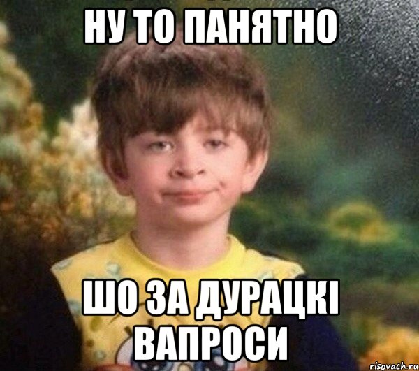 ну то панятно шо за дурацкі вапроси, Мем Мальчик в пижаме
