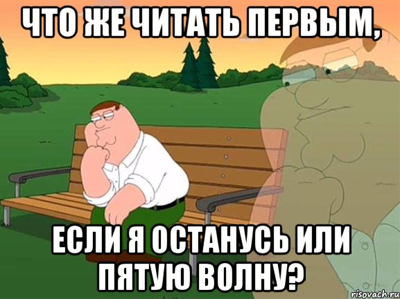 что же читать первым, если я останусь или пятую волну?, Мем Задумчивый Гриффин