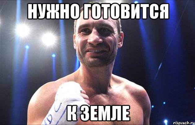 Нужно готовится к земле