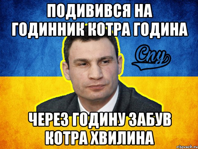 Подивився на годинник котра година через годину забув котра хвилина