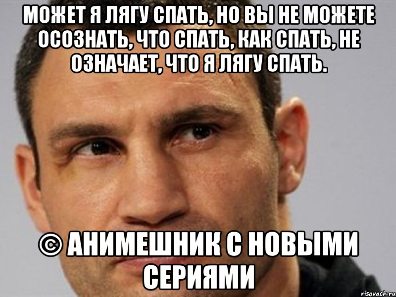 Может я лягу спать, но вы не можете осознать, что спать, как спать, не означает, что я лягу спать. © Анимешник с новыми сериями
