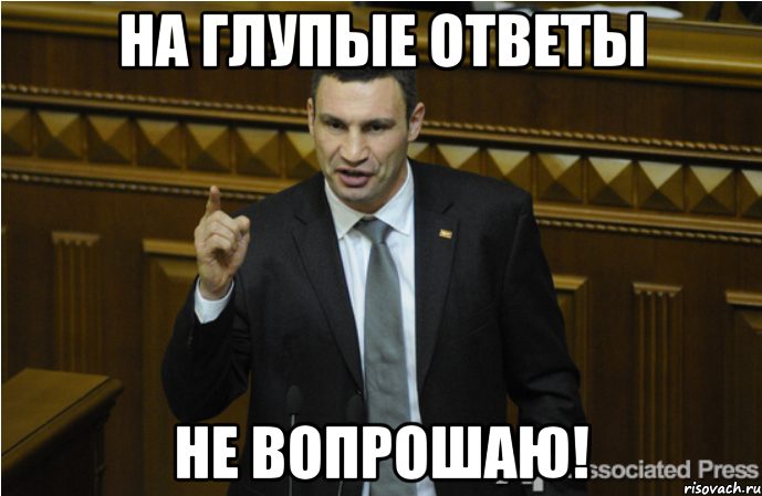 На глупые ответы не вопрошаю!, Мем кличко философ