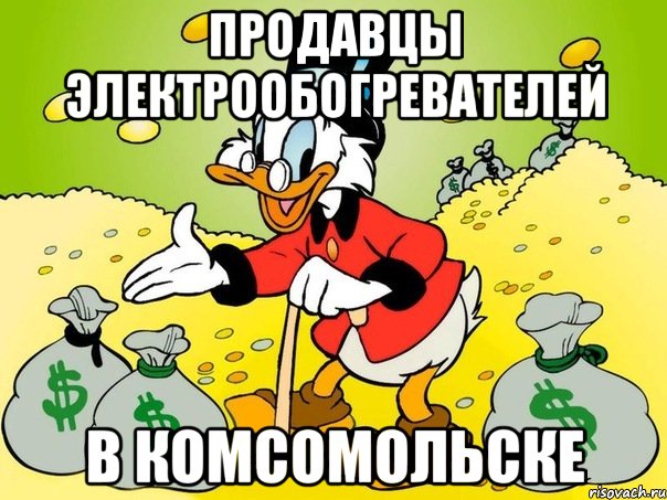 Продавцы электрообогревателей в комсомольске, Мем kllllllllllllll