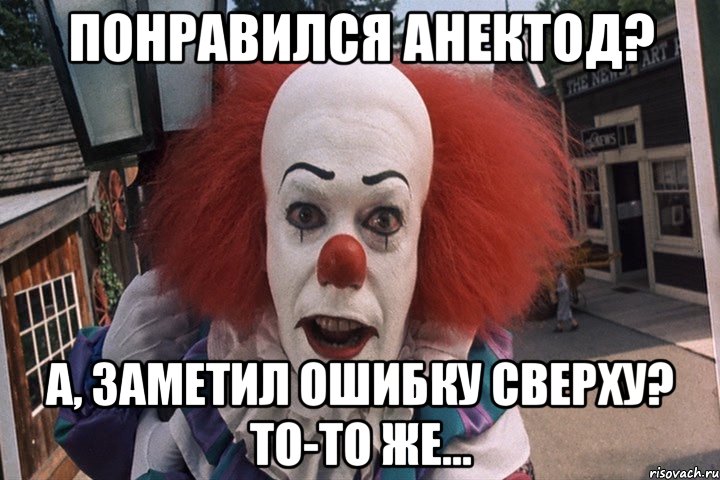 Понравился анектод? А, заметил ошибку сверху? То-то же...