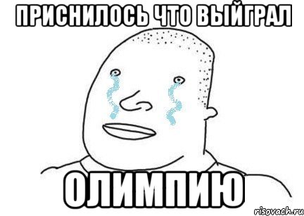 Приснилось что выйграл ОЛИМПИЮ