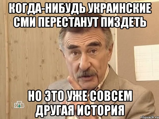 когда-нибудь украинские СМИ перестанут пиздеть но это уже совсем другая история, Мем Каневский (Но это уже совсем другая история)