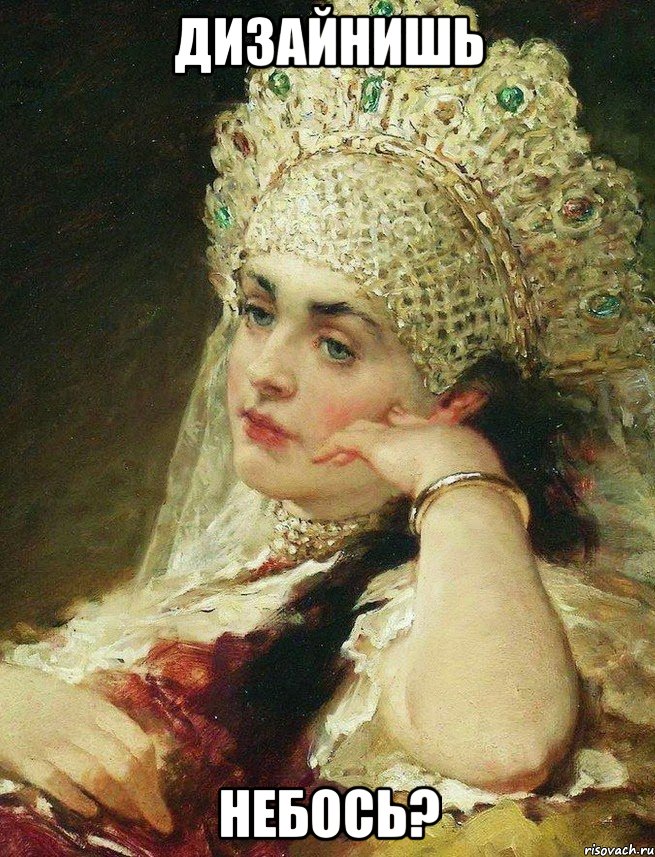 Дизайнишь небось?, Мем Кокошник