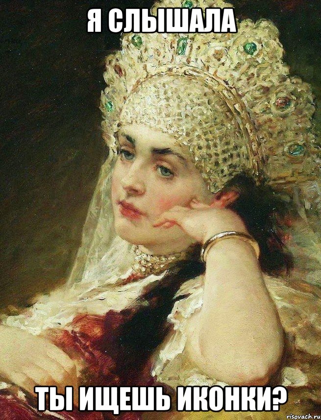 я слышала ты ищешь иконки?, Мем Кокошник