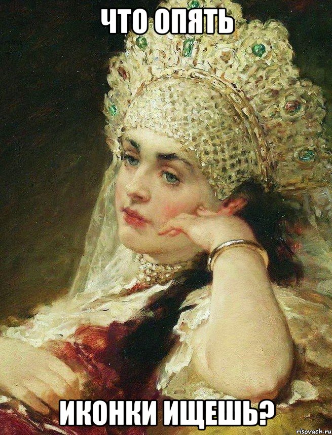 что опять иконки ищешь?, Мем Кокошник