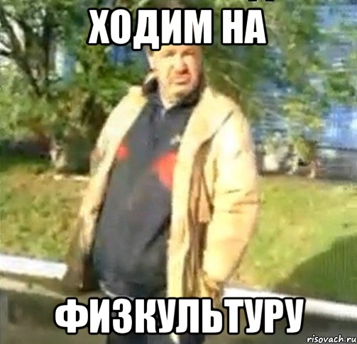 Ходим на физкультуру