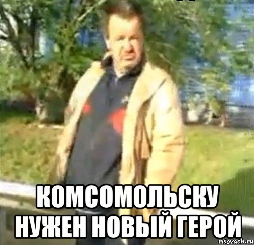  Комсомольску нужен новый герой