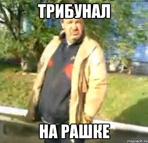 Трибунал на рашке