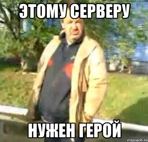 ЭТОМУ СЕРВЕРУ НУЖЕН ГЕРОЙ