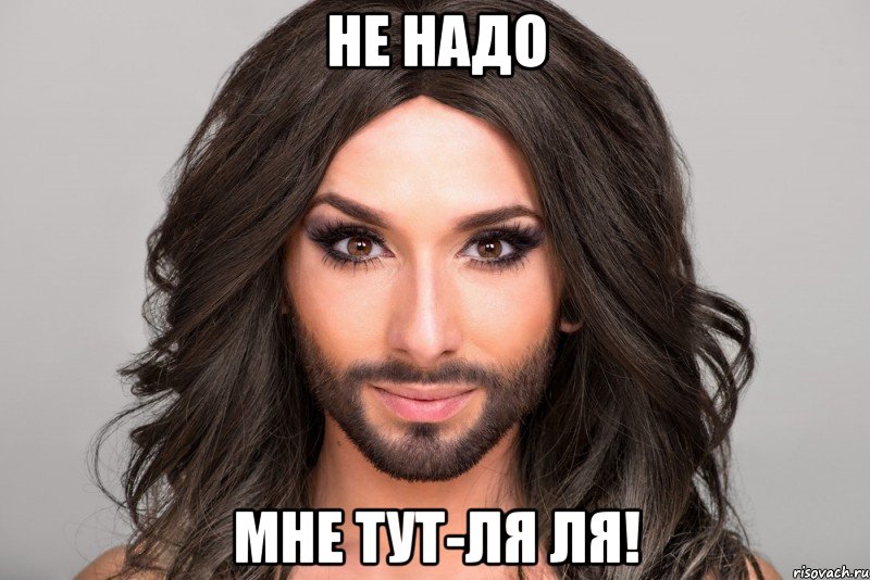 Не надо мне тут-ля ля!