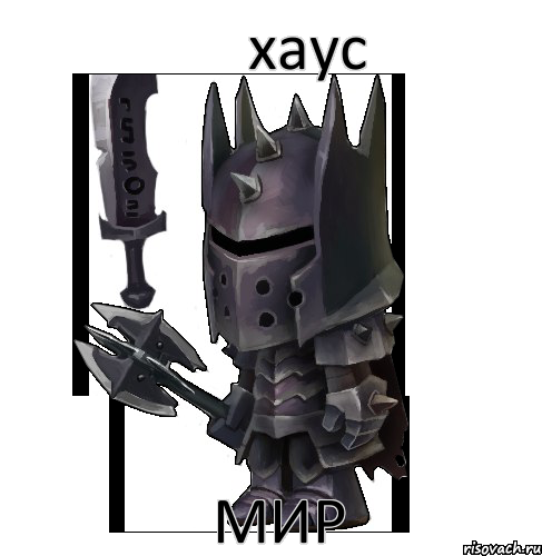 хаус мир