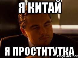 я китай я проститутка