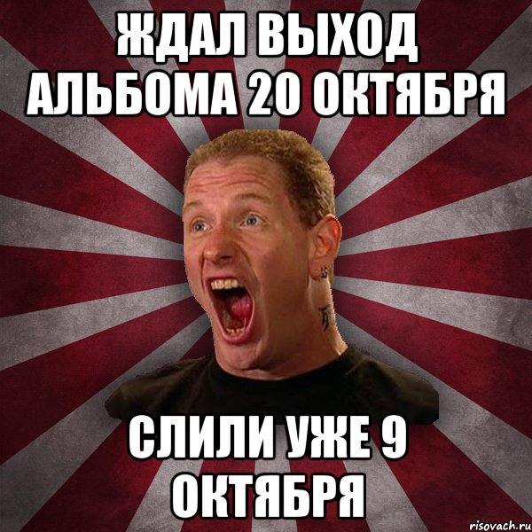 ЖДАЛ ВЫХОД АЛЬБОМА 20 ОКТЯБРЯ СЛИЛИ УЖЕ 9 ОКТЯБРЯ, Мем Кори Тейлор в шоке