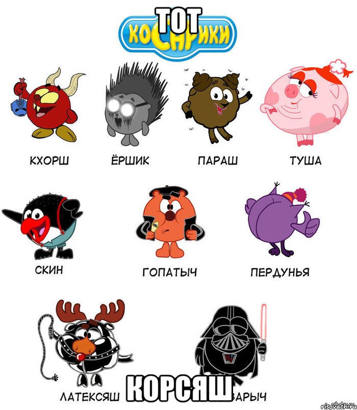Тот Корсяш
