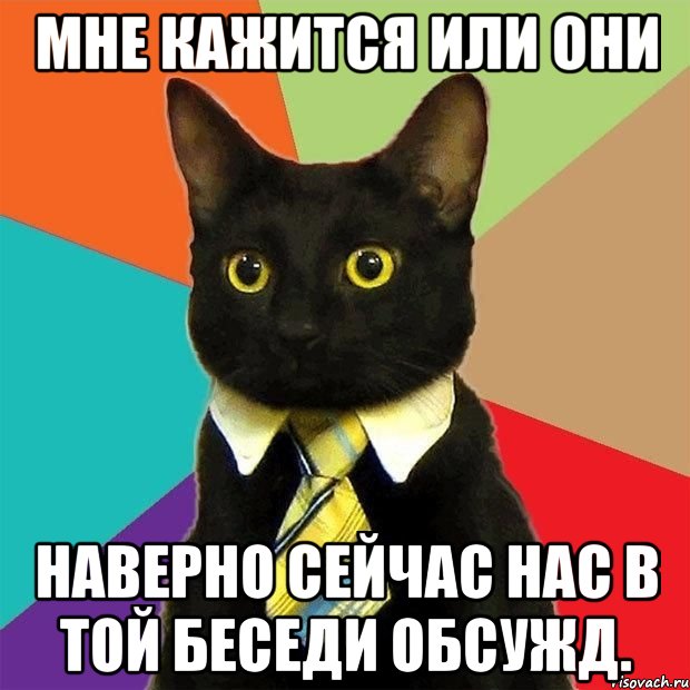 Мне кажится или они Наверно сейчас нас в той беседи обсужд., Мем  Кошечка