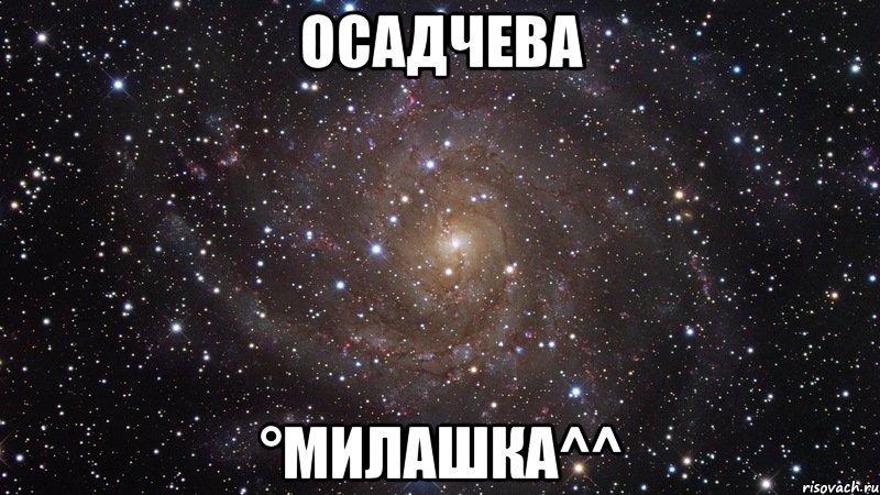 Осадчева °Милашка^^, Мем  Космос (офигенно)