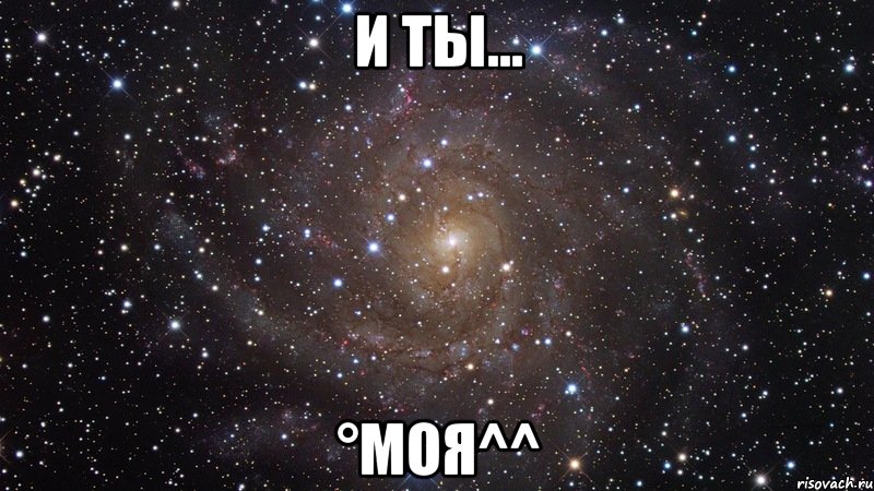 И ты... °Моя^^, Мем  Космос (офигенно)