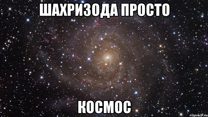 Шахризода просто Космос, Мем  Космос (офигенно)