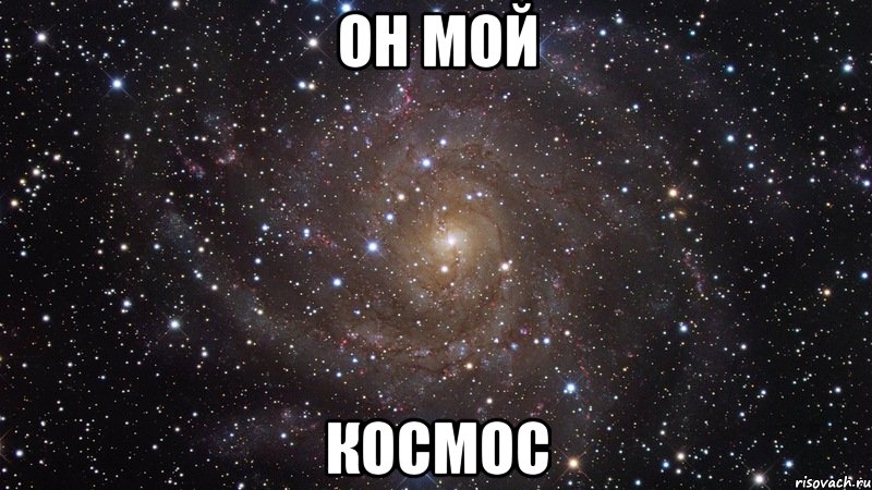 Он мой космос, Мем  Космос (офигенно)