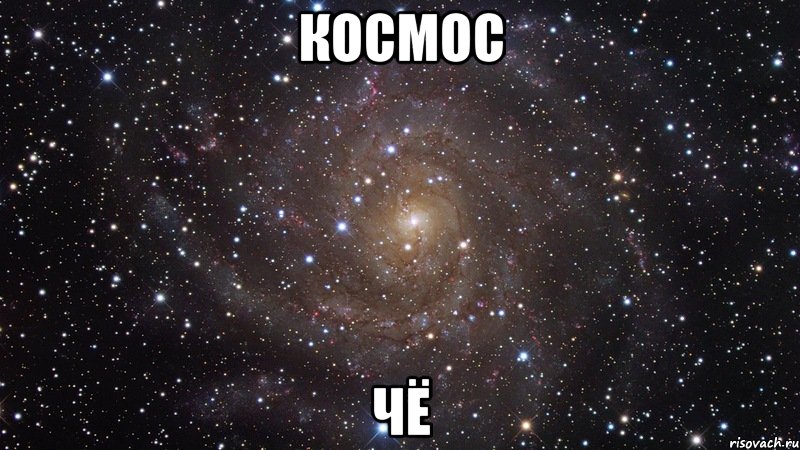 космос чё, Мем  Космос (офигенно)