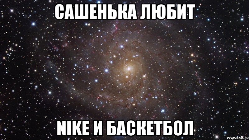 Сашенька любит Nike и баскетбол, Мем  Космос (офигенно)