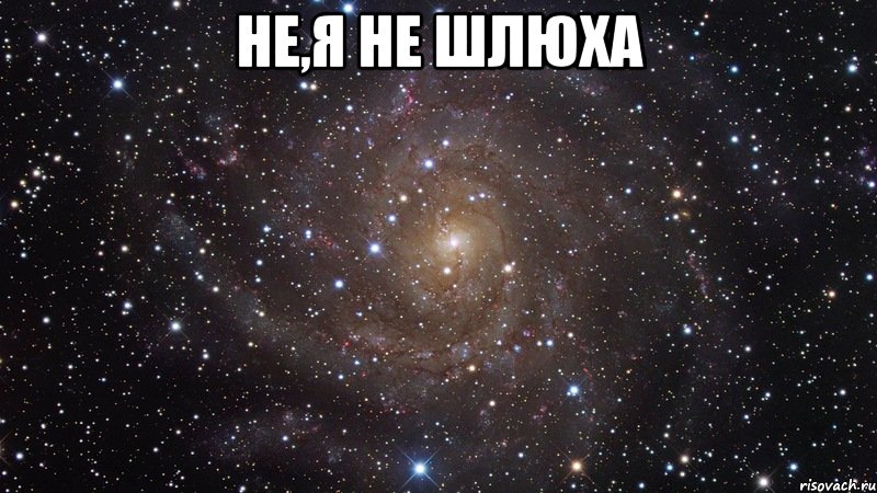 Не,я не шлюха , Мем  Космос (офигенно)