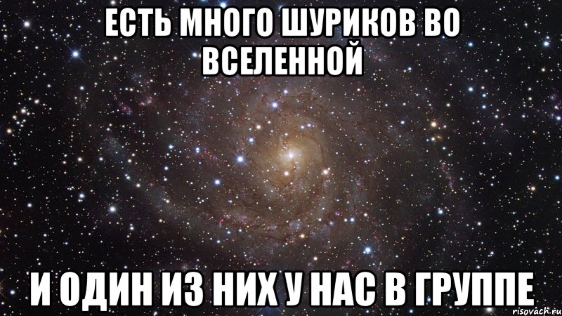 Есть много шуриков во вселенной и один из них у нас в группе, Мем  Космос (офигенно)