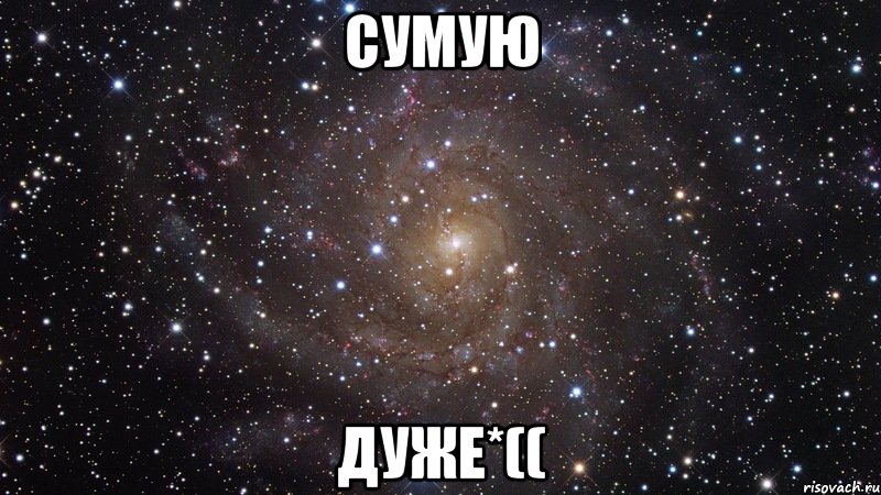 сумую дуже*((, Мем  Космос (офигенно)