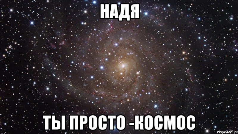 Надя ты просто -космос, Мем  Космос (офигенно)