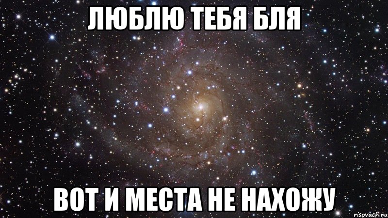 Люблю тебя бля Вот и места не нахожу, Мем  Космос (офигенно)