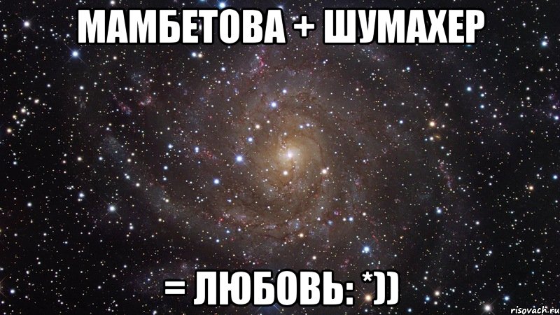 Мамбетова + Шумахер = любовь: *)), Мем  Космос (офигенно)