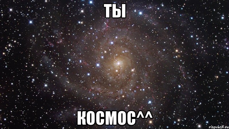 Ты космос^^, Мем  Космос (офигенно)